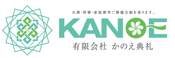 横浜市神奈川区で葬儀・家族葬ならかのえ典礼